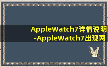 AppleWatch7详情说明-AppleWatch7出现两个面具符号是什么