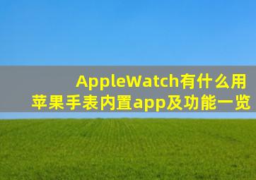 AppleWatch有什么用苹果手表内置app及功能一览