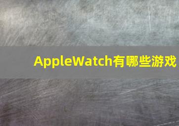 AppleWatch有哪些游戏