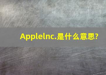 Applelnc.是什么意思?