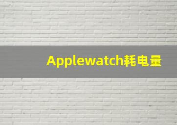 Applewatch耗电量(