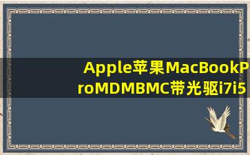 Apple苹果MacBookProMDMBMC带光驱i7i5超薄笔记本电脑13寸15寸...