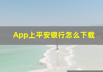 App上平安银行怎么下载