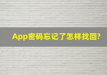 App密码忘记了怎样找回?