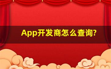 App开发商怎么查询?