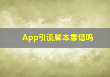 App引流脚本靠谱吗(