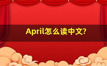 April怎么读,中文?