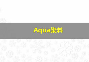 Aqua染料