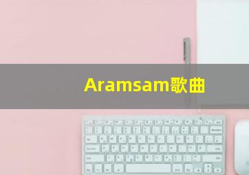 Aramsam歌曲