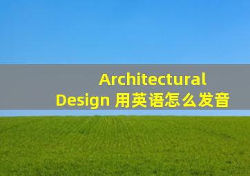 Architectural Design 用英语怎么发音