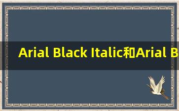 Arial Black Italic和Arial Black 字体有区别吗?