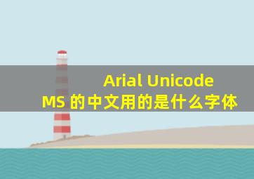 Arial Unicode MS 的中文用的是什么字体