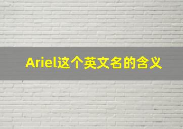 Ariel这个英文名的含义