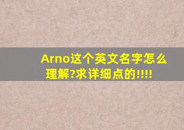 Arno这个英文名字怎么理解?求详细点的!!!!