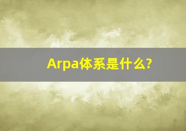 Arpa体系是什么?