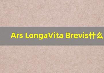 Ars Longa , Vita Brevis什么意思