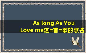 As long As You Love me这=首=歌的歌名的中文意思是什么阿…