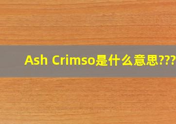 Ash Crimso是什么意思????