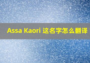 Assa Kaori 这名字怎么翻译 ?
