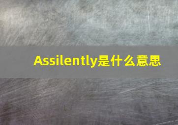 As、silently是什么意思