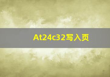 At24c32写入页