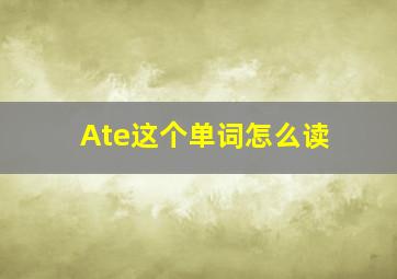 Ate这个单词怎么读