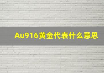 Au916黄金代表什么意思(