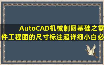 AutoCAD机械制图基础之零件工程图的尺寸标注,超详细,小白必备