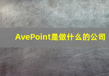 AvePoint是做什么的公司