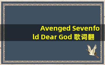 Avenged Sevenfold Dear God 歌词翻译成中文!