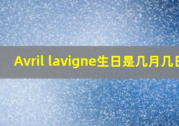 Avril lavigne生日是几月几日