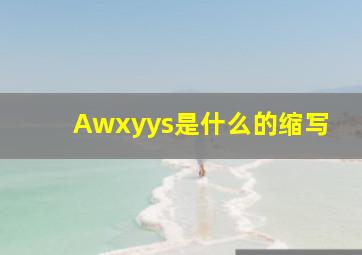 Awxyys是什么的缩写