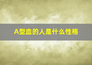 A型血的人是什么性格