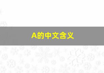 A的中文含义