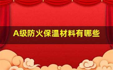 A级防火保温材料有哪些