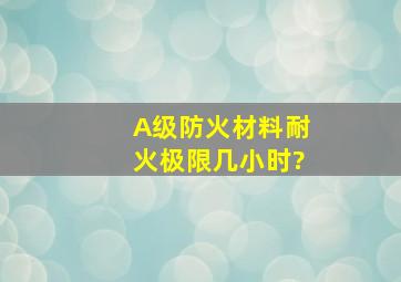 A级防火材料耐火极限几小时?