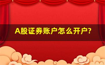 A股证券账户怎么开户?