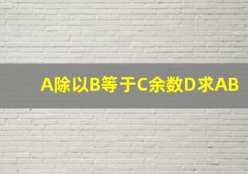 A除以B等于C余数D求AB