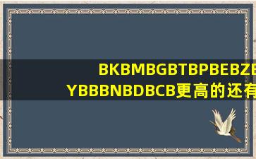 B,KB,MB,GB,TB,PB,EB,ZB,YB,BB,NB,DB,CB更高的还有什么