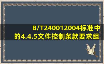 B/T240012004标准中的4.4.5文件控制条款要求组织做到( )