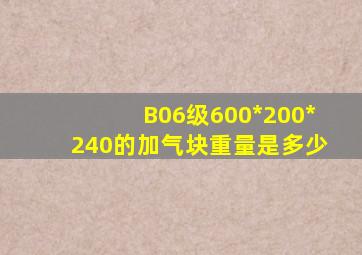 B06级600*200*240的加气块重量是多少