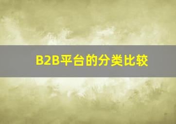 B2B平台的分类比较