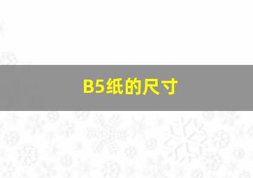 B5纸的尺寸