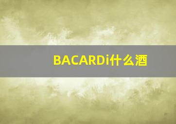 BACARDi什么酒