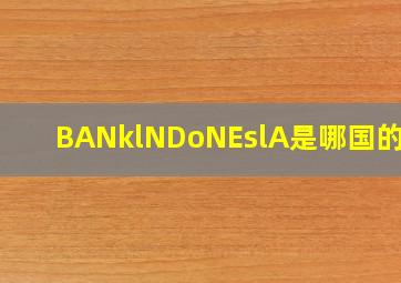 BANklNDoNEslA是哪国的钱?