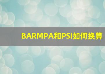 BARMPA和PSI如何换算(