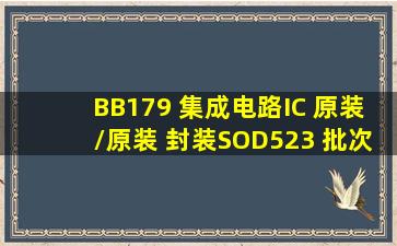 BB179 集成电路(IC) 原装/原装 封装SOD523 批次2019+