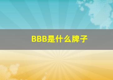 BBB是什么牌子