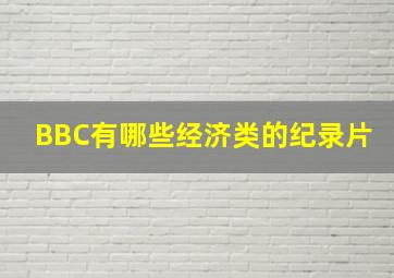 BBC有哪些经济类的纪录片(