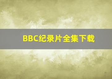 BBC纪录片全集下载